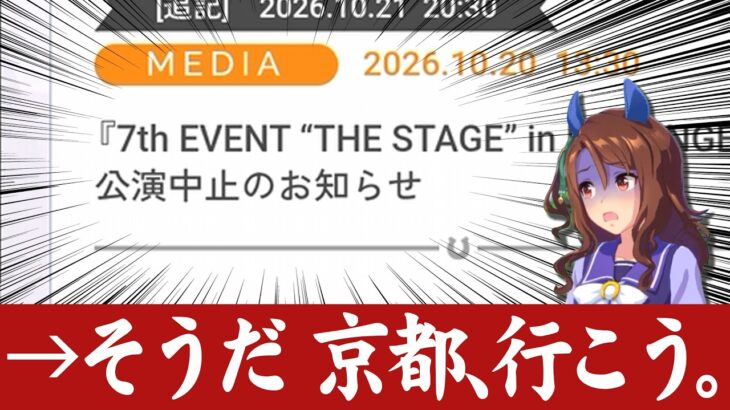ウマ娘のライブが中止になったので京都旅行してきた話