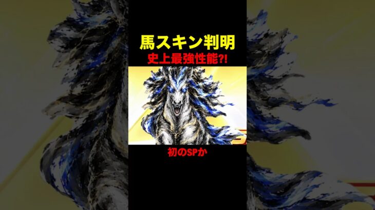 史上最強性能の馬スキンか…【荒野行動】 #荒野行動 #shorts
