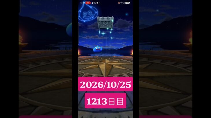 【ドラクエウォーク】永遠のビギナー男のデイリーガチャ2026/10/25【1213日目】#ドラクエウォーク#ドラクエウォークガチャ#ガチャ動画#おすすめに乗りたい