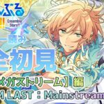 【#あんスタ 】『STREAM LAST：Mainstream Megasphere』#後編 スト読み【天狼】