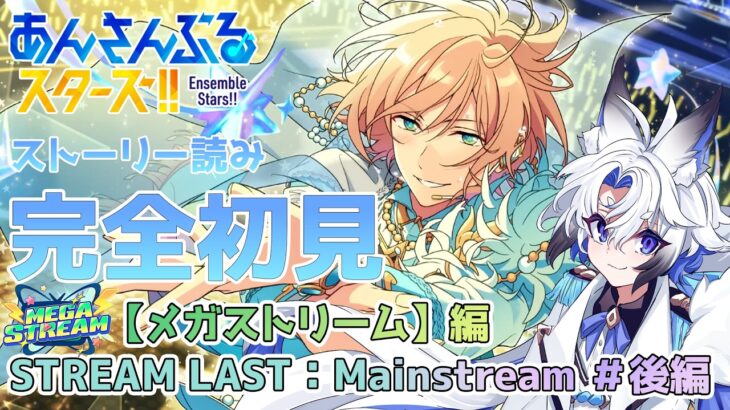 【#あんスタ 】『STREAM LAST：Mainstream Megasphere』#後編 スト読み【天狼】