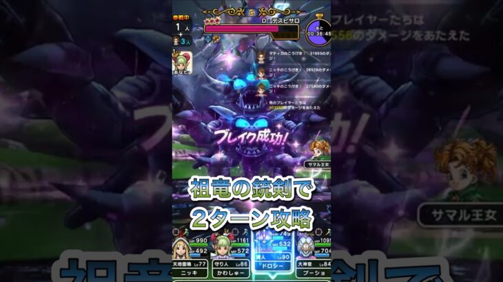 【ドラクエウォーク】Ｄ･デスピサロを祖竜の銃剣で2ターン攻略