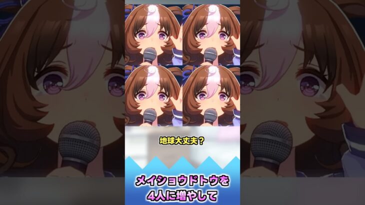 メイショウドトウを4人に増やして【反応集】 #ウマ娘 #ウマ娘プリティーダービー #みんなの反応集 #反応集