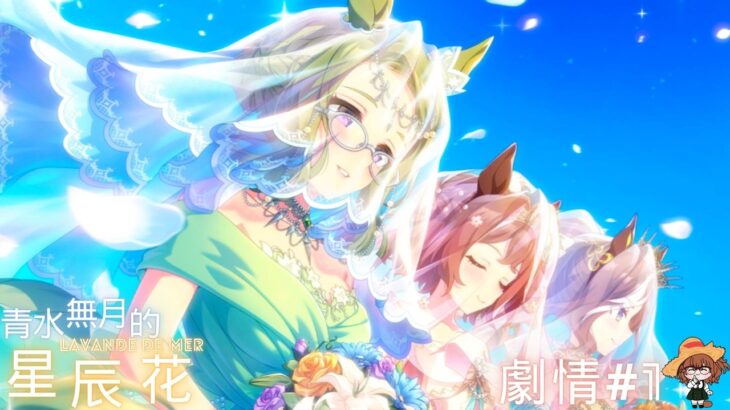 【ウマ娘-賽馬娘Pretty Derby】「青水無月的星辰花」活動劇情1