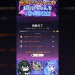 【#原神】幽境アルティメット、おじいちゃんを１秒だけ更新【ハイドロ・水汽】