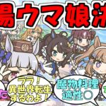 『プリコネコラボの登場ウマ娘発表』に対するみんなの反応【ウマ娘プリティーダービー】