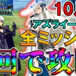 【最強】オルガマリーで全ミッションを1トライで達成しながら攻略！！【FGO】【Fate:GrandOrder】【11周年】【アズライールの廟10月編】【地獄の試練】