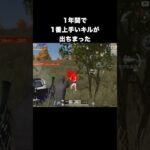 今年1番のプレイング　#荒野行動