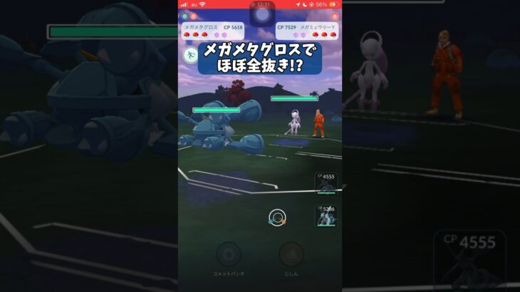 【ポケモンGO】メガメタグロスでほぼ全抜き!?【GBL】#shorts #ポケモンgo #gbl #ポケモン #マスターリーグ