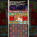 『十時愛梨』編成の火力がやばすぎる！！！！ 【パズドラ アイマス デレマス 鳳凰チャレンジ】 #パズドラ #shorts