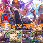 【パズドラ】ネヴァン武器なしで1周約11.1億！？ ハロウィンコロシアム！ ハッピーハロウィン テキーラギムレット型 ＃パズドラ