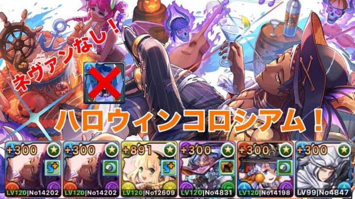 【パズドラ】ネヴァン武器なしで1周約11.1億！？ ハロウィンコロシアム！ ハッピーハロウィン テキーラギムレット型 ＃パズドラ