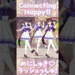【ウマ娘×プリコネR】夢のコラボ開催！お互いの神曲を全力で踊ってみた！【めにしゅき / Connecting Happy!!】 #ウマ娘#プリコネR