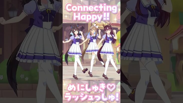 【ウマ娘×プリコネR】夢のコラボ開催！お互いの神曲を全力で踊ってみた！【めにしゅき / Connecting Happy!!】 #ウマ娘#プリコネR