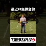 最近の無課金勢、マジでこれwww【プロスピA】#shorts