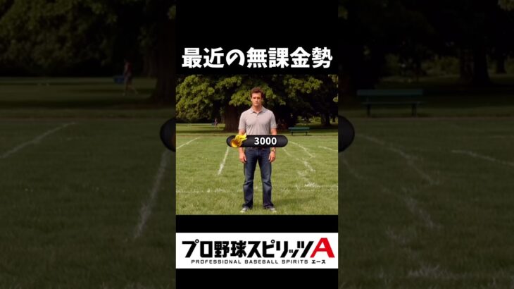 最近の無課金勢、マジでこれwww【プロスピA】#shorts