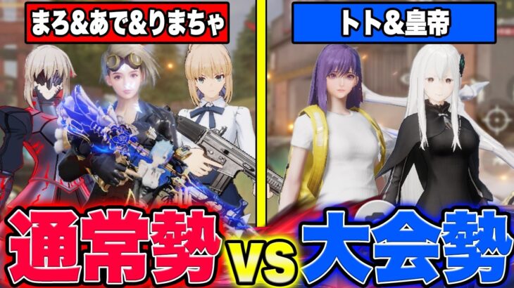 【荒野行動】通常勢vs大会勢!!最強を決める対決が白熱しすぎて面白すぎたwww