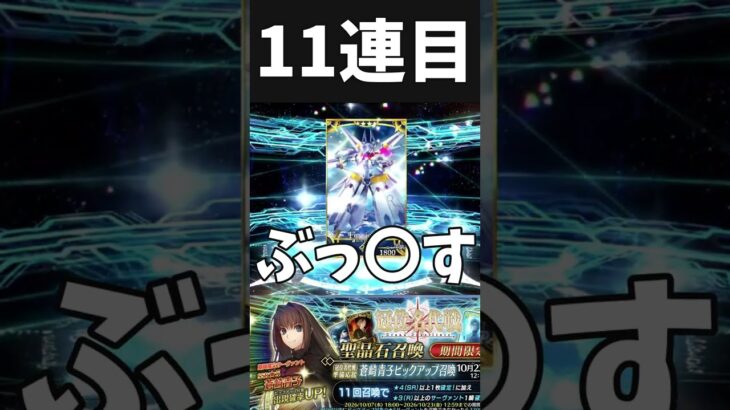【FGO】 神引きしすぎてバル〇ン聖人化する男　#FGO #fategrandorder  #ガチャ #切り抜き #shorts