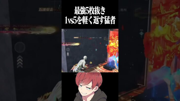 【荒野行動】こんな簡単に1vs5勝てるん!?!?www #まろ　#荒野行動　#shorts