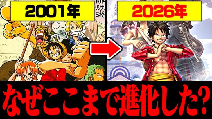 ワンピースのゲームはなぜここまで進化したのか？ 誕生から現在までの歴史