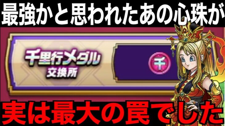 使ってみたら想像と違う？千里行メダルの優先順位！これ、罠でした…【ドラクエウォーク】