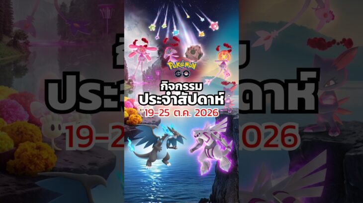 📢 กิจกรรม Pokémon GO ประจำสัปดาห์ (19 – 25 ต.ค. 2026) 🎉 #Short #PokemonGoEvent #PokemonGo