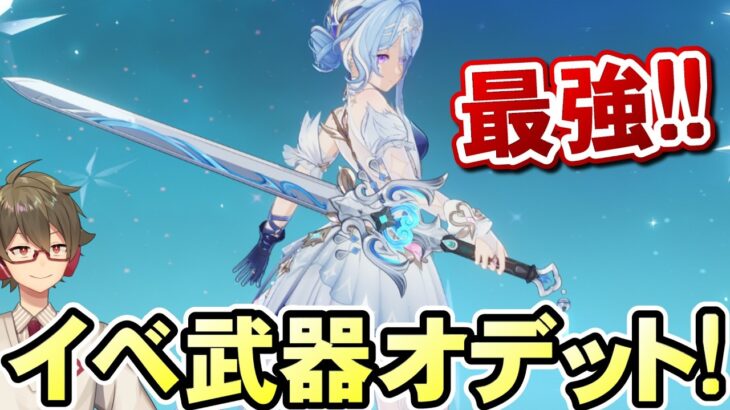 【原神】イベント武器とオデットの相性が最高なので持たせて敵を蹂躙する！【リリース～1万円微課金プレイ】