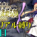 【Fate/Grand Orderメモリアル縛り ２部編】　『Lostbelt No.6 妖精円卓領域 アヴァロン･ル･フェ』　を全力で攻略する　1日目