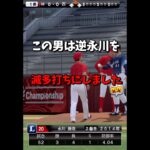 【無双】逆永川を滅多打ちにしましたwww【プロスピA】#shorts