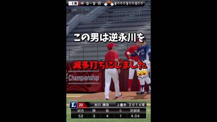 【無双】逆永川を滅多打ちにしましたwww【プロスピA】#shorts