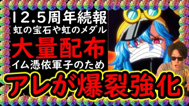 [トレクル]見逃し注意!? 12.5周年史上最大にヤバい!? 虹の宝石大量配布!! 軍子イムのためにアレが爆裂強化!? [OPTC]