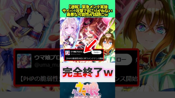サイバー攻撃で起こりかねない #ウマ娘プリティーダービー #ウマ娘