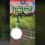 【ポケモンGO】メガレックウザはまだ舞えるのか!?【GBL】#shorts #ポケモンgo #gbl #ポケモン #マスターリーグ