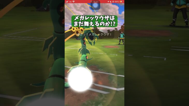 【ポケモンGO】メガレックウザはまだ舞えるのか!?【GBL】#shorts #ポケモンgo #gbl #ポケモン #マスターリーグ