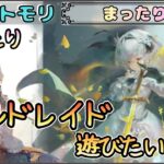 【まったり回】「まったり」とギルドレイド(翠アルトリア)を遊びたい！【メメントモリ/ココもち】