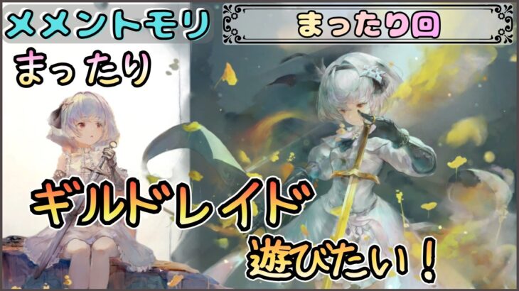 【まったり回】「まったり」とギルドレイド(翠アルトリア)を遊びたい！【メメントモリ/ココもち】