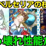 女神ペルセリアの杖は引くべき？覇権級の可能性が高いです。【ドラクエウォーク】