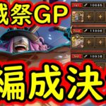 [トレクル]海賊祭グランドパーティ! ロキ3編成決定!? ただ、今回ロキのアレ微妙かもしれない[OPTC][sugo fest]