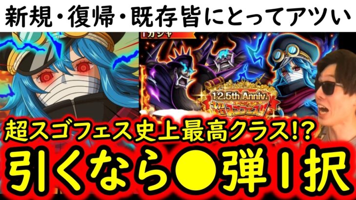 [トレクル]12.5周年超スゴフェス! 新規・既存・復帰勢が引くならこの弾! 最適なリセマラ場所が出現 [OPTC][sugo fest]