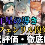 【メメントモリ】4周年星の導き＆黄フェンリル復刻！現状評価と引くべきか徹底解説【ゆっくり実況】【メメモリ】