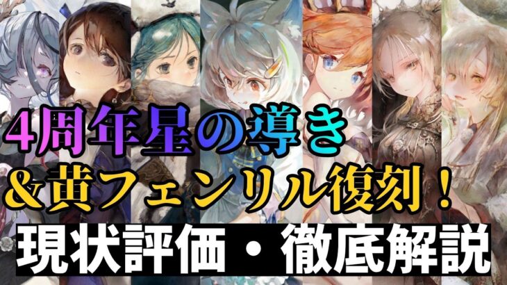 【メメントモリ】4周年星の導き＆黄フェンリル復刻！現状評価と引くべきか徹底解説【ゆっくり実況】【メメモリ】