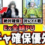 【FGO】全キャラ育成勢から見る！Ex全鯖PUは誰を引くべき？おすすめ鯖の運用と性能を徹底解説！【ゆっくり実況】【Fate/Grand order】