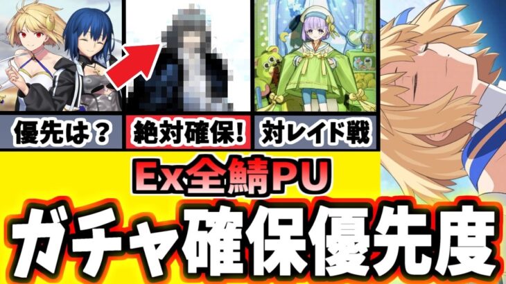 【FGO】全キャラ育成勢から見る！Ex全鯖PUは誰を引くべき？おすすめ鯖の運用と性能を徹底解説！【ゆっくり実況】【Fate/Grand order】