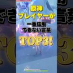 原神プレイヤーが一番信用できない言葉TOP3