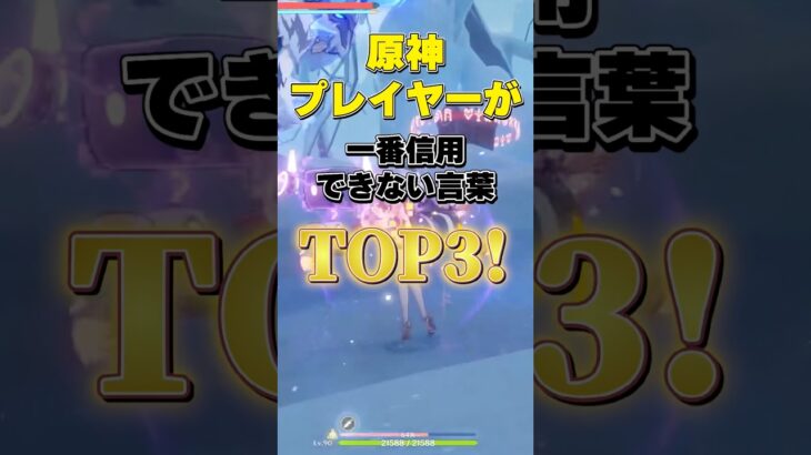 原神プレイヤーが一番信用できない言葉TOP3