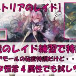 【メメントモリ】新機能のレイド練習で特訓する【翠アルトリア】