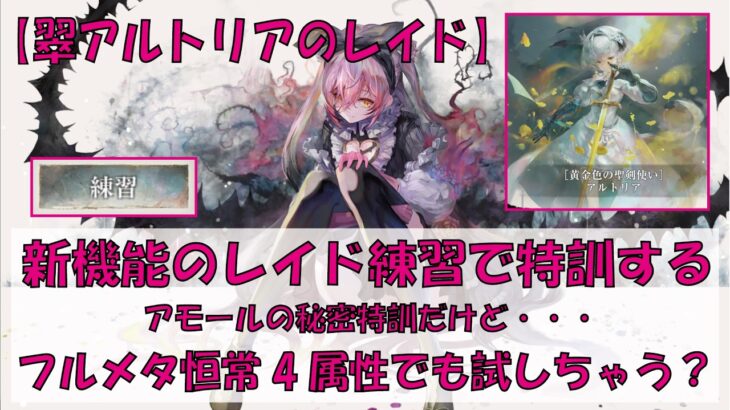 【メメントモリ】新機能のレイド練習で特訓する【翠アルトリア】