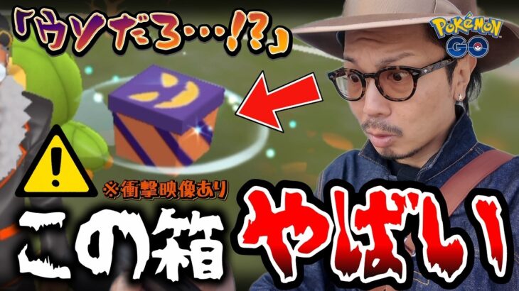 【ポケモンGO】衝撃のサプライズ連発！？箱の中身はなんじゃらほい！？色違いのホットケーキピカ＋お帽子ズバット＋リボンヤバチャを狙い散らせ！！【ハロウィン2026part.1】