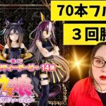 【一番くじ】ウマ娘‼️フィギュア欲しい💪ウマ娘 プリティーダービー 14弾