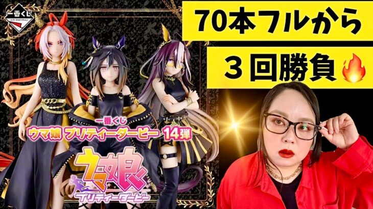 【一番くじ】ウマ娘‼️フィギュア欲しい💪ウマ娘 プリティーダービー 14弾